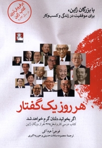 هر روز یک گفتار ( با بزرگان ژاپن،برای موفقیت در زندگی و کسب وکار)